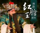 豫东调红脸王演唱会