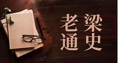 老梁通史 下载地址